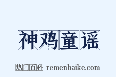 神鸡童谣是什么意思的图片
